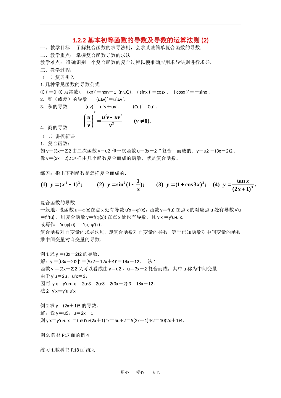 高中数学：1.2.2《基本初等函数的导数及导数的运算法则(2)》教案（新人教A版选修2-2）_第1页