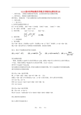 高中数学：1.2.2《基本初等函数的导数及导数的运算法则(2)》教案（新人教A版选修2-2）