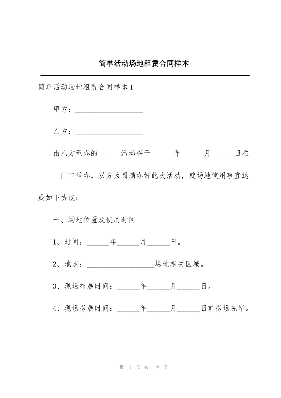 简单活动场地租赁合同样本_第1页