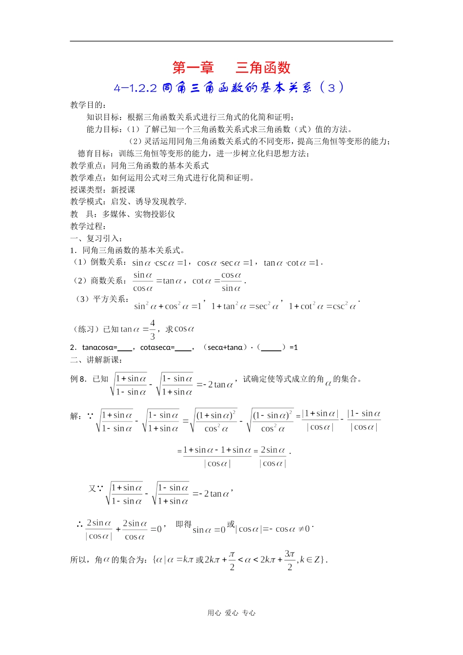 高中数学：1.2.2《同角三角函数的基本关系》教案（2）（新人教A版必修4）_第1页