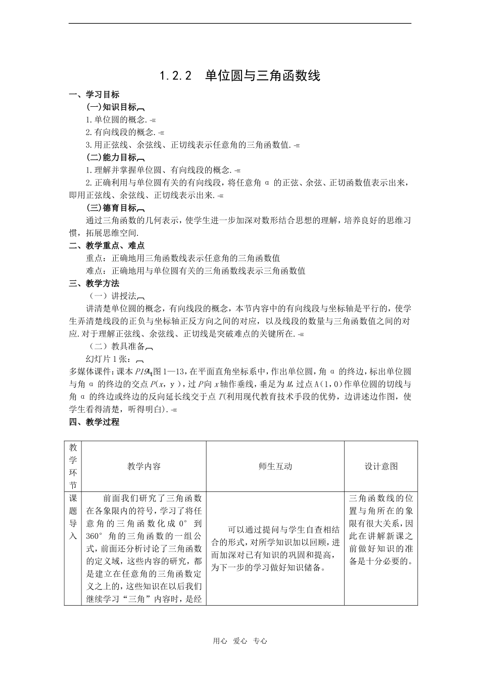 高中数学：1.2.2《单位圆与三角函数线》教案新人教B版必修4_第1页