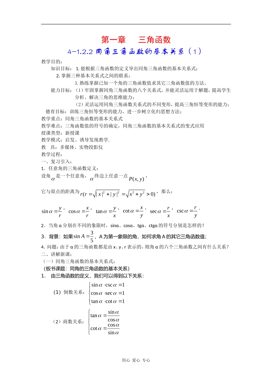 高中数学：1.2.2《同角三角函数的基本关系》教案（新人教版必修4）_第1页