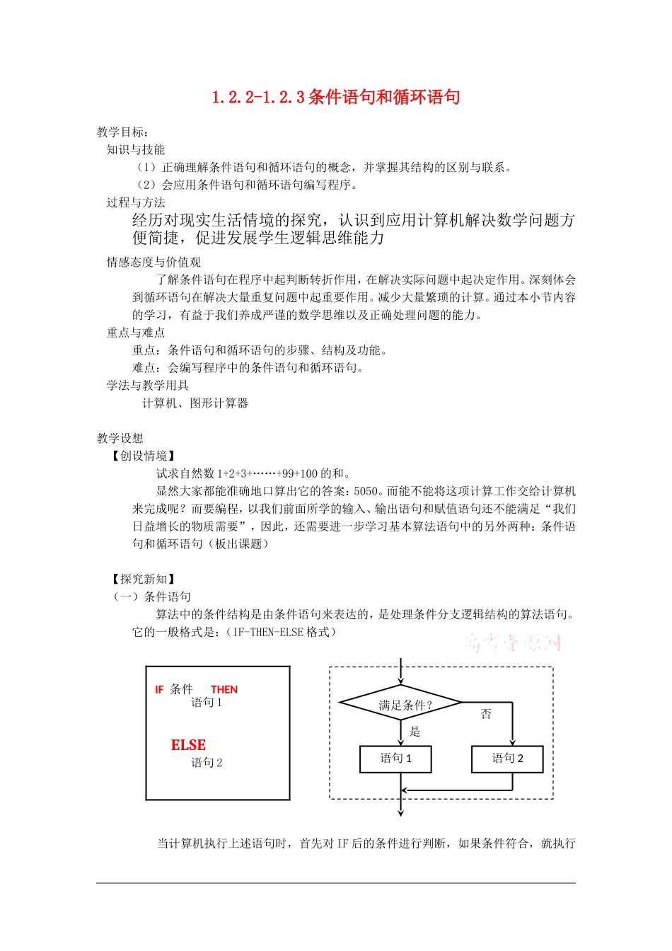 高中数学：1.2.2-1.2.3《条件语句和循环语句》教案（1）（新人教B版必修3）_第1页