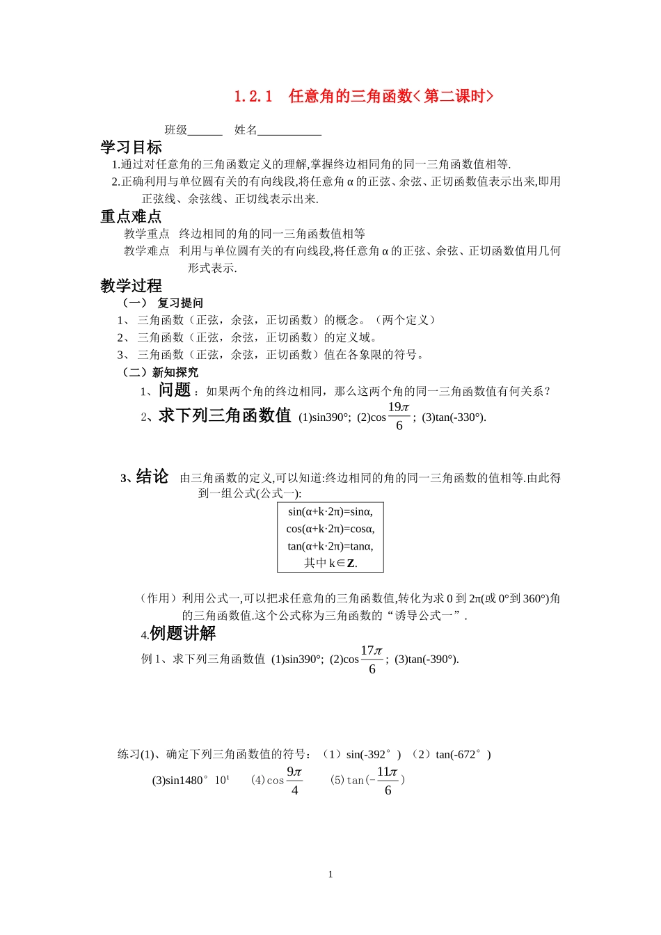 高中数学：1.2.1任意角的三角函数_第二课时_教案新课标人教A版必修4_第1页