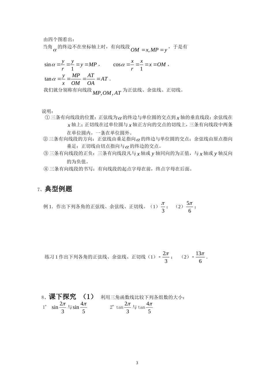 高中数学：1.2.1任意角的三角函数_第二课时_教案新课标人教A版必修4_第3页