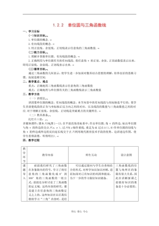 高中数学：1.2.2 单位圆与三角函数线 教案 新人教B版必修4