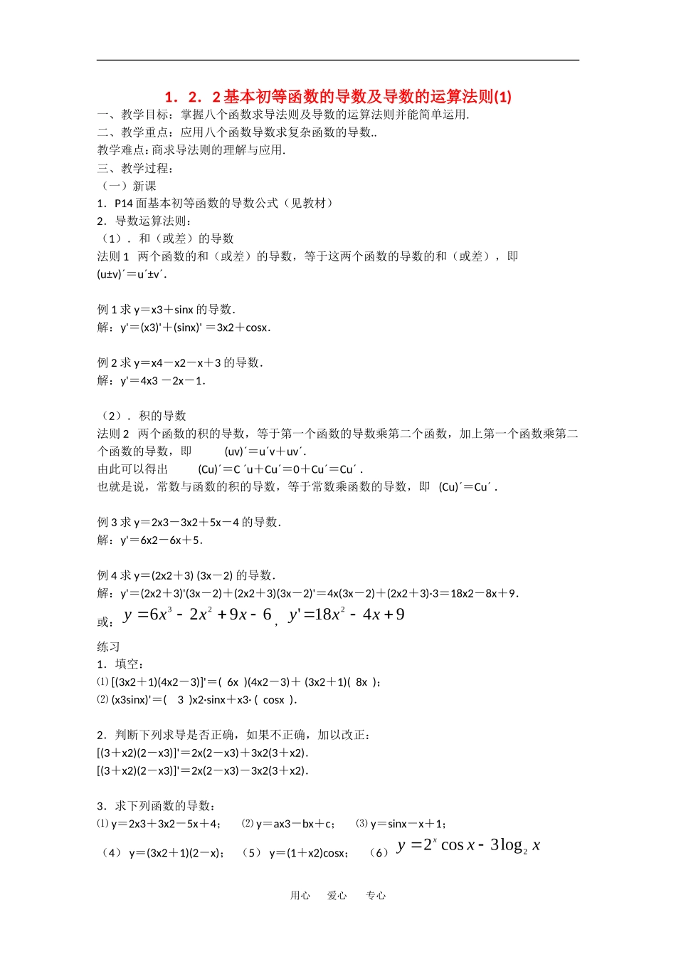 高中数学：1.2.2《基本初等函数的导数及导数的运算法则(1)》教案（新人教A版选修2-2）_第1页
