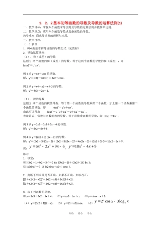 高中数学：1.2.2《基本初等函数的导数及导数的运算法则(1)》教案（新人教A版选修2-2）