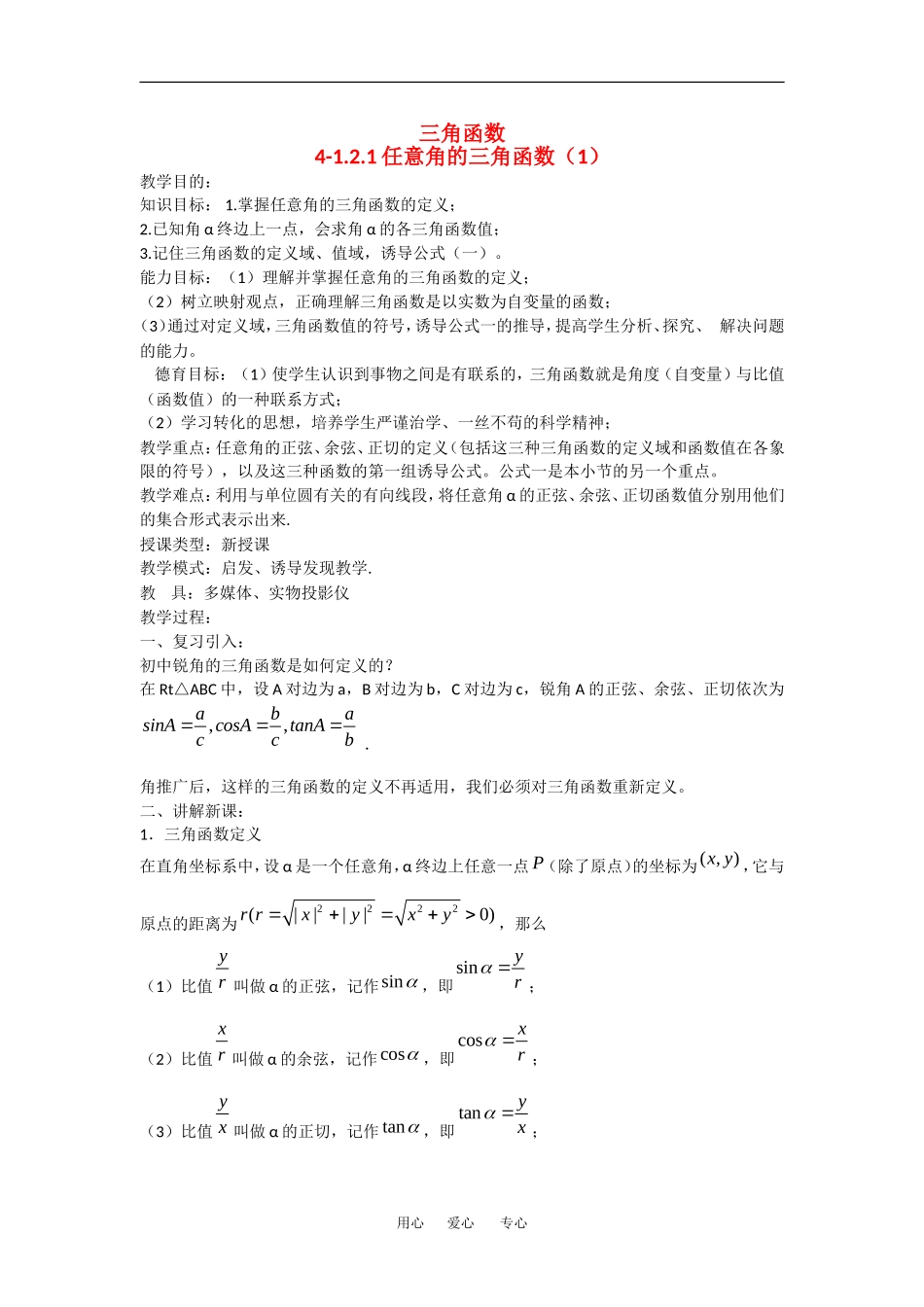 高中数学：1.2.1任意角的三角函数 教案 新人教版必修4_第1页