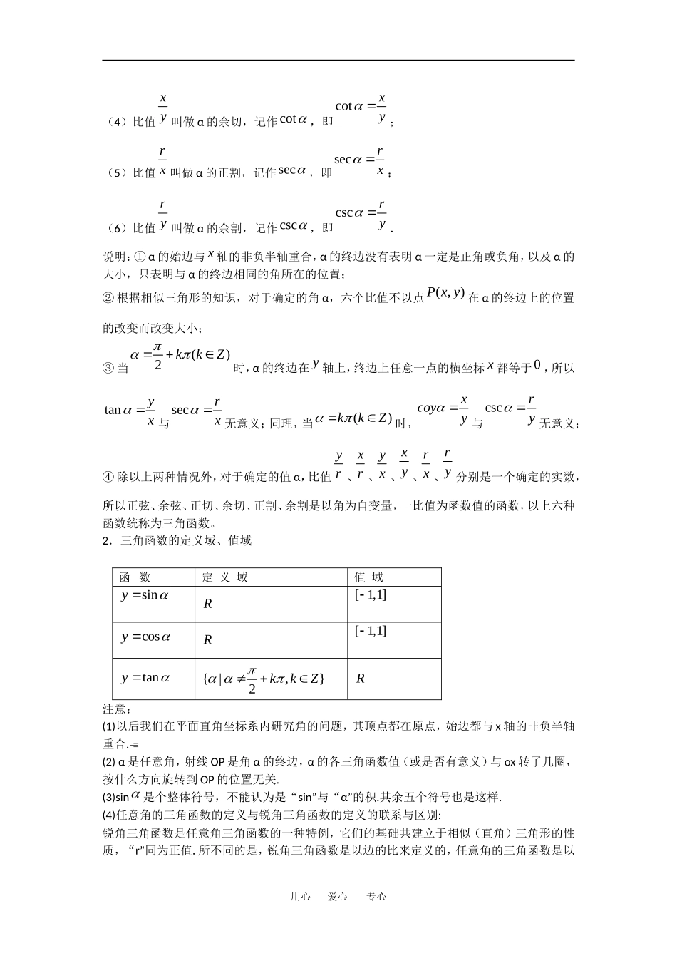 高中数学：1.2.1任意角的三角函数 教案 新人教版必修4_第2页