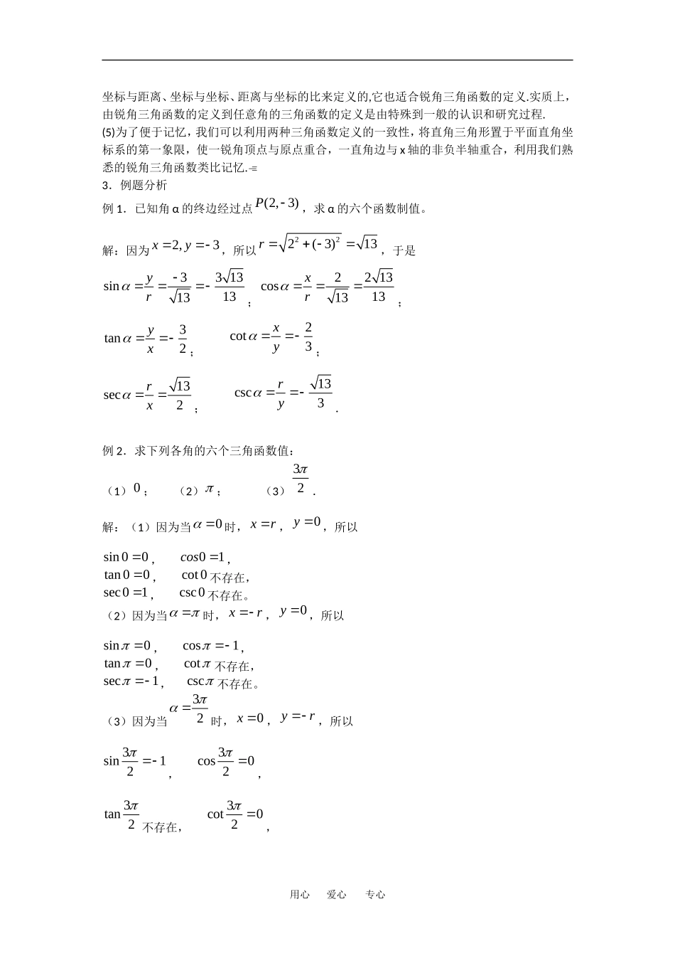 高中数学：1.2.1任意角的三角函数 教案 新人教版必修4_第3页