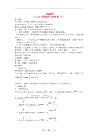 高中数学：1.2.1任意角的三角函数 教案 新人教版必修4