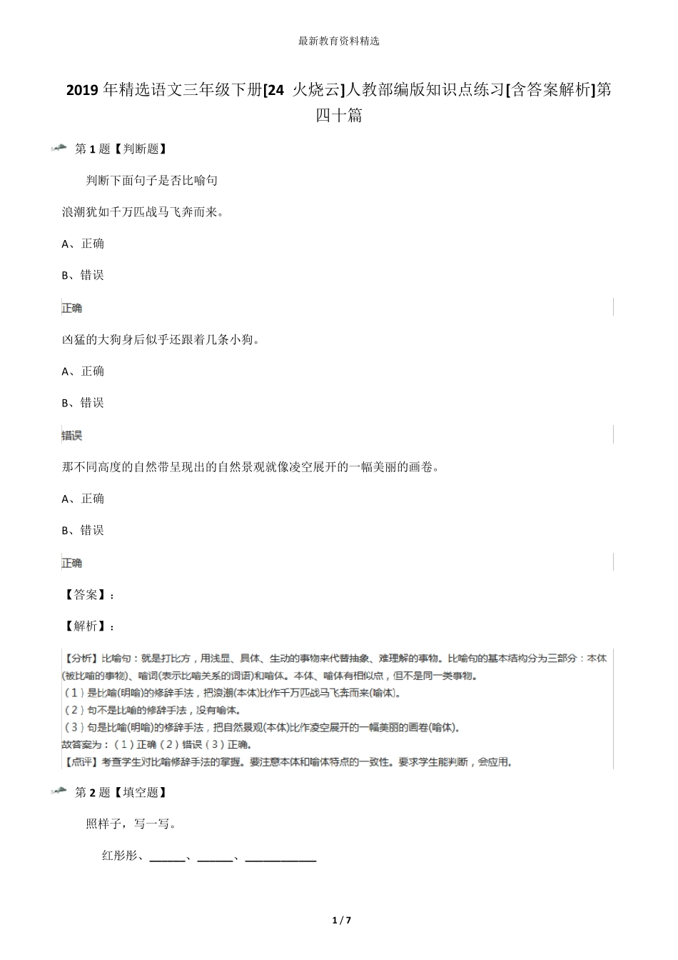 火烧云]人教部编版知识点练习[含答案解析]第四十篇 _第1页