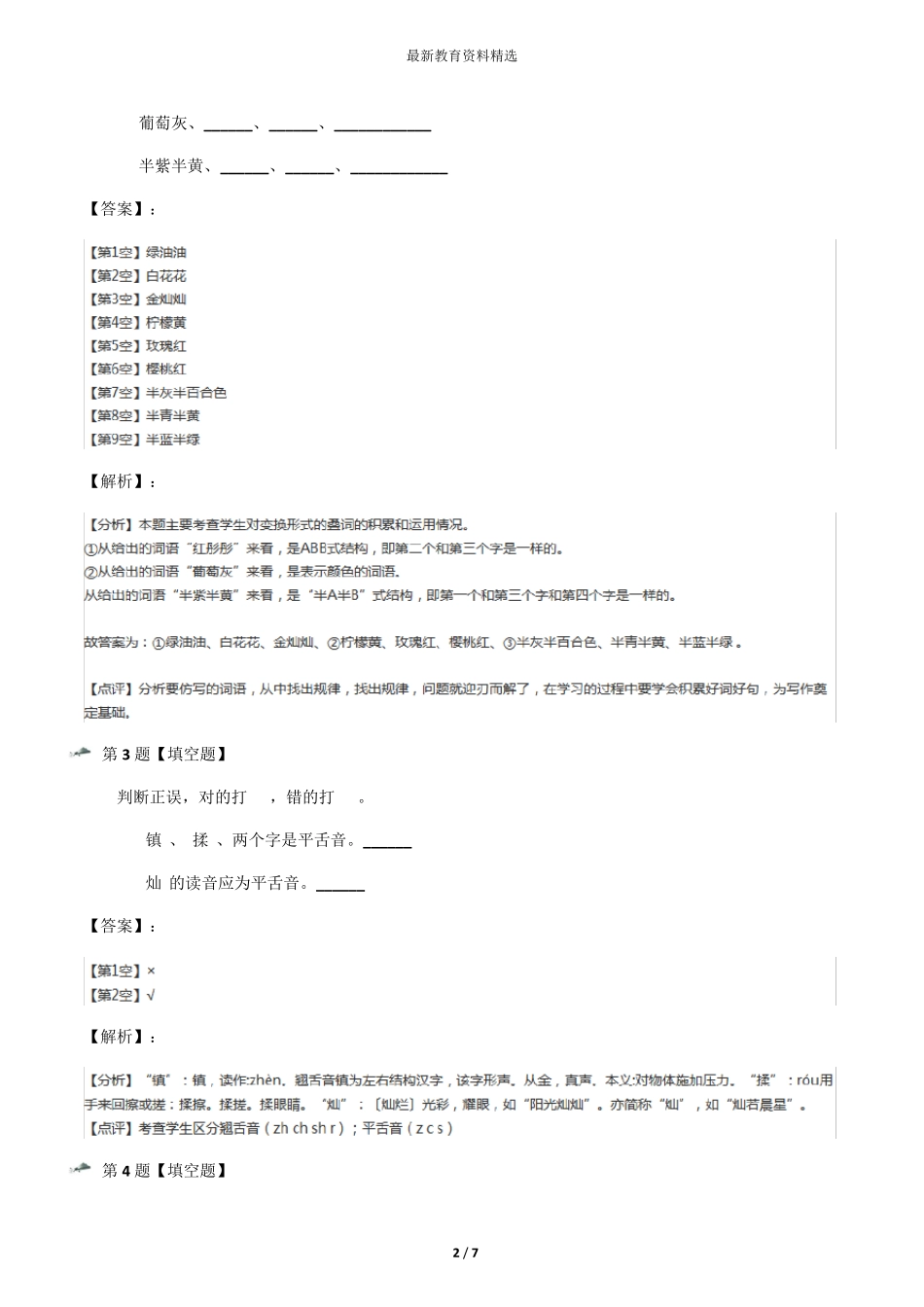 火烧云]人教部编版知识点练习[含答案解析]第四十篇 _第2页