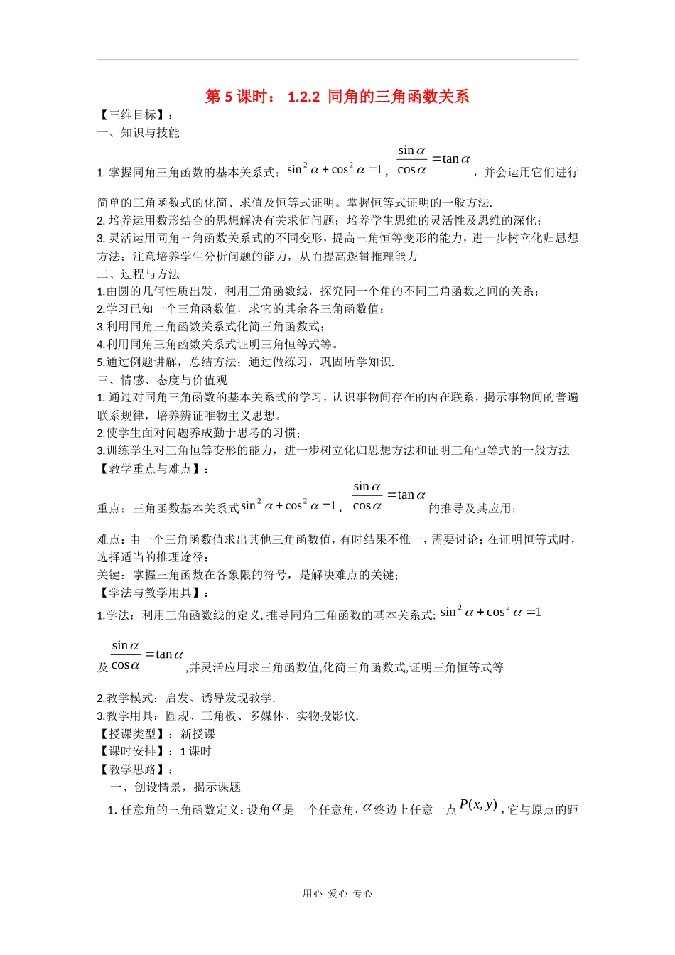 高中数学：1.2.2 同角的三角函数关系 教案（苏教版必修4）_第1页