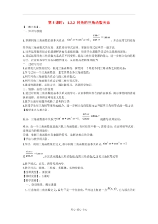 高中数学：1.2.2 同角的三角函数关系 教案（苏教版必修4）