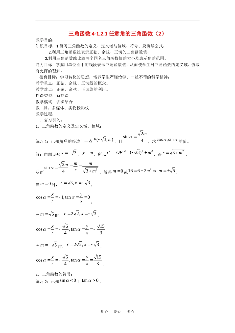 高中数学：1.2.1任意角的三角函数 教案 1 新人教版必修4_第1页