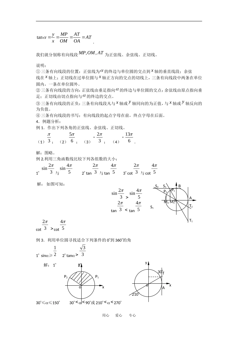 高中数学：1.2.1任意角的三角函数 教案 1 新人教版必修4_第3页