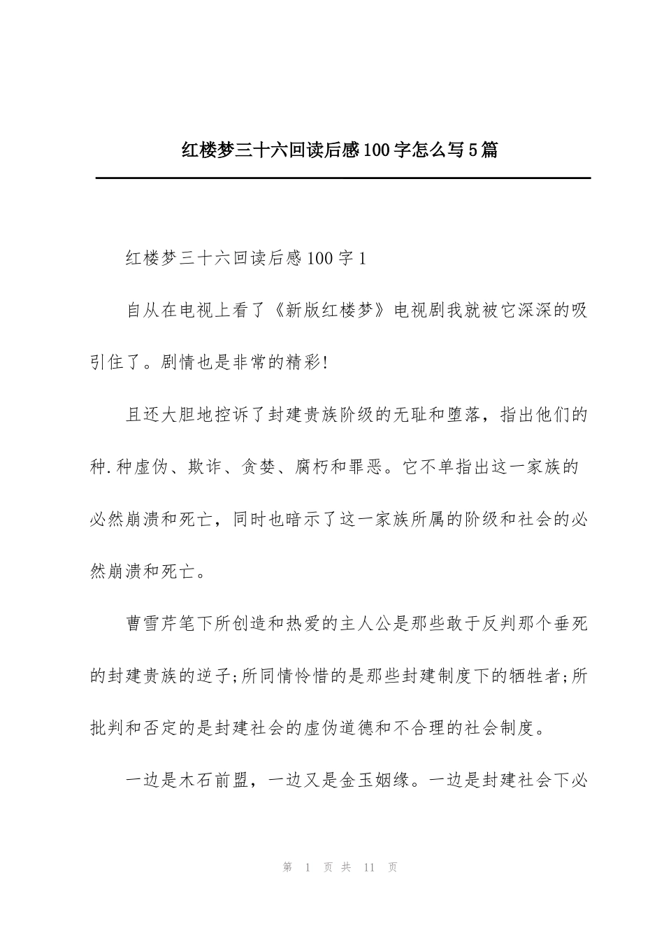 红楼梦三十六回读后感100字怎么写5篇_第1页