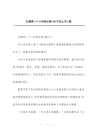 红楼梦三十六回读后感100字怎么写5篇