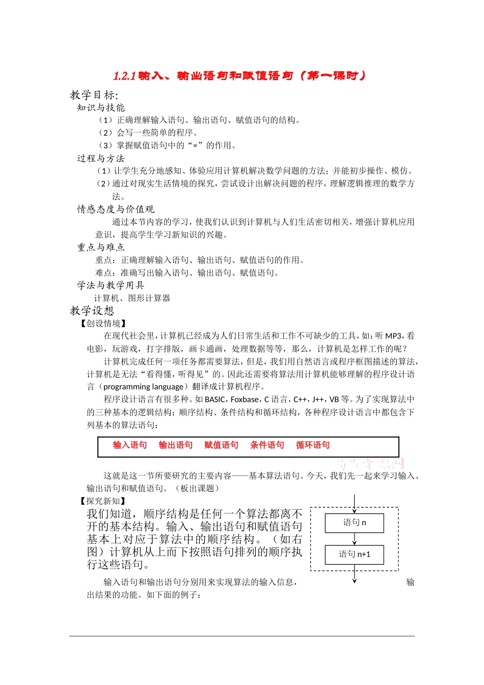 高中数学：1.2.1《赋值、输入和输出语句》教案（1）（新人教B版必修3）_第1页
