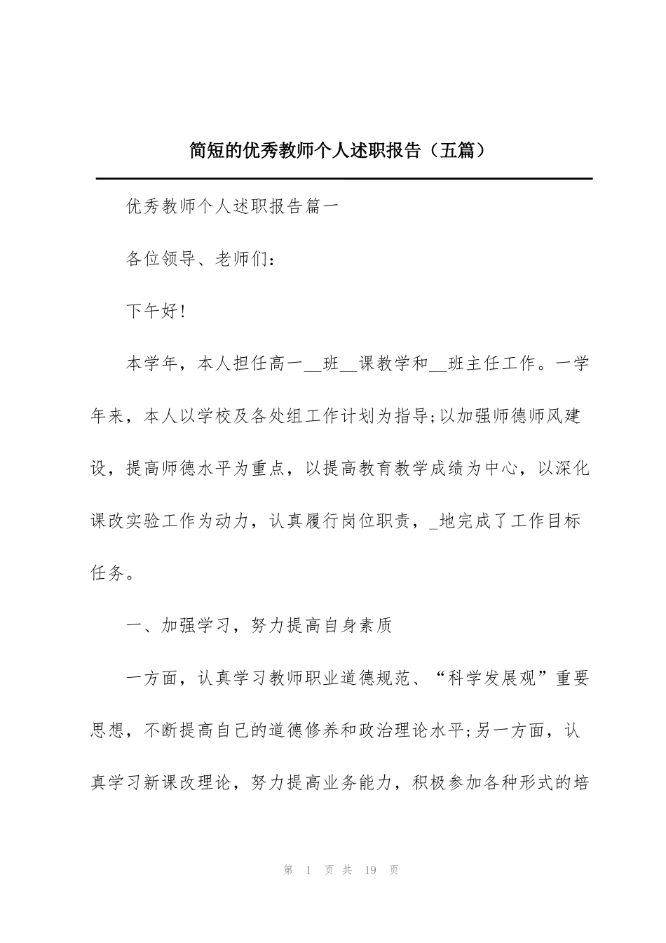 简短的优秀教师个人述职报告（五篇）_第1页