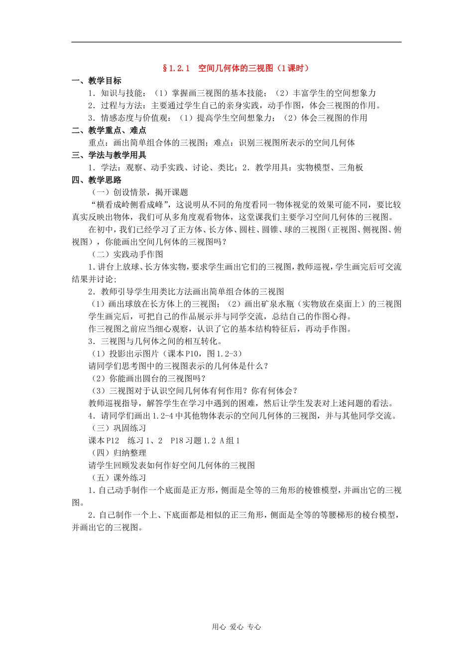 高中数学：1.2.1《空间几何体的三视图》教案（新人教A版必修2）_第1页