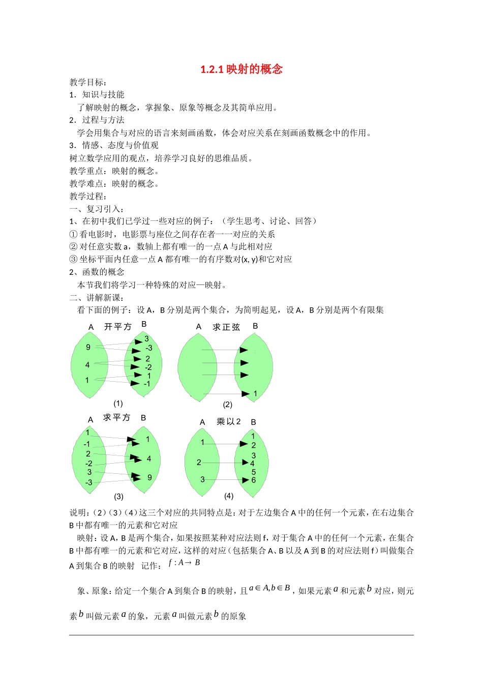 高中数学：1.2.1《映射的概念》教案（新人教A版必修1）_第1页