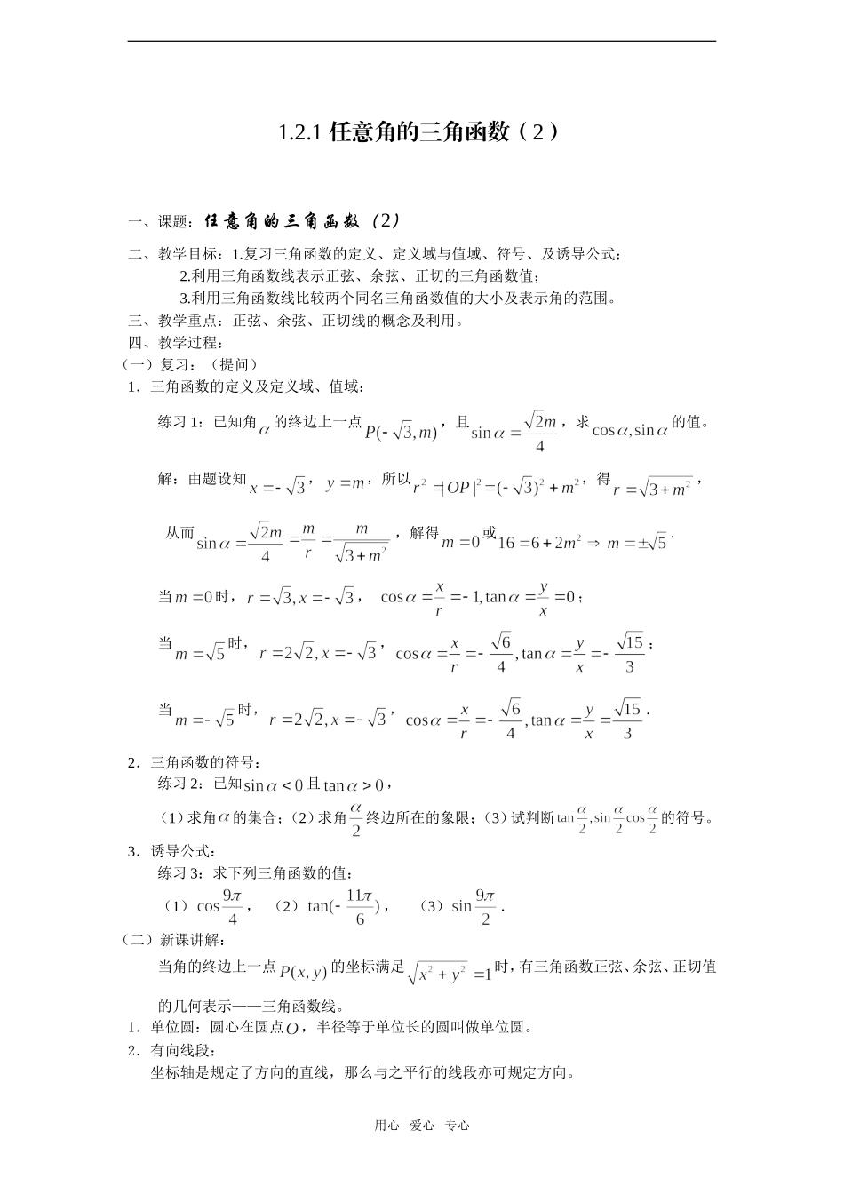 高中数学：1.2.1《任意角的三角函数2》教案新人教A版_第1页