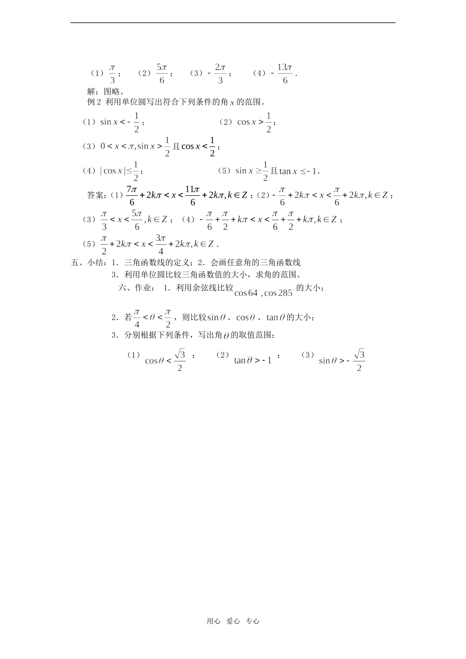 高中数学：1.2.1《任意角的三角函数2》教案新人教A版_第3页