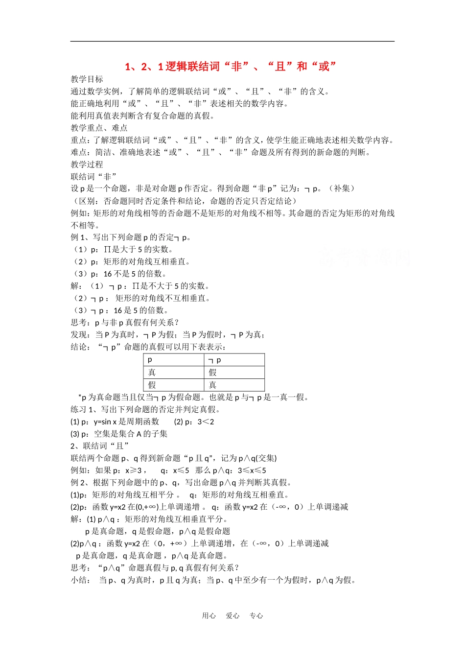 高中数学：1.2.1 逻辑联结词 教案湘教版选修1-1_第1页