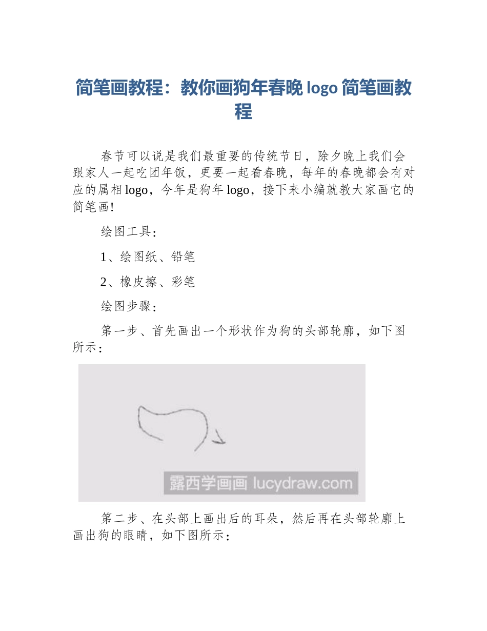 简笔画教程：教你画狗年春晚logo简笔画教程_第1页