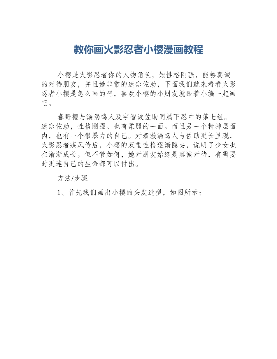 教你画火影忍者小樱漫画教程_第1页
