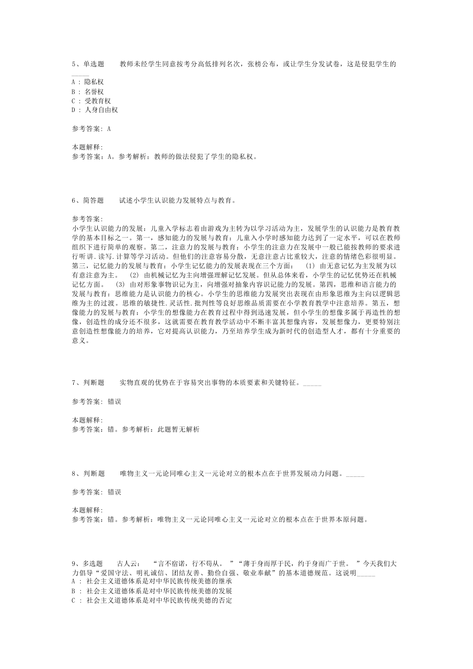 教师招聘考试题库《教育公共基础知识》考点强化练习最新版(二)_22精品_第2页