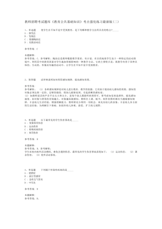 教师招聘考试题库《教育公共基础知识》考点强化练习最新版(二)_22精品