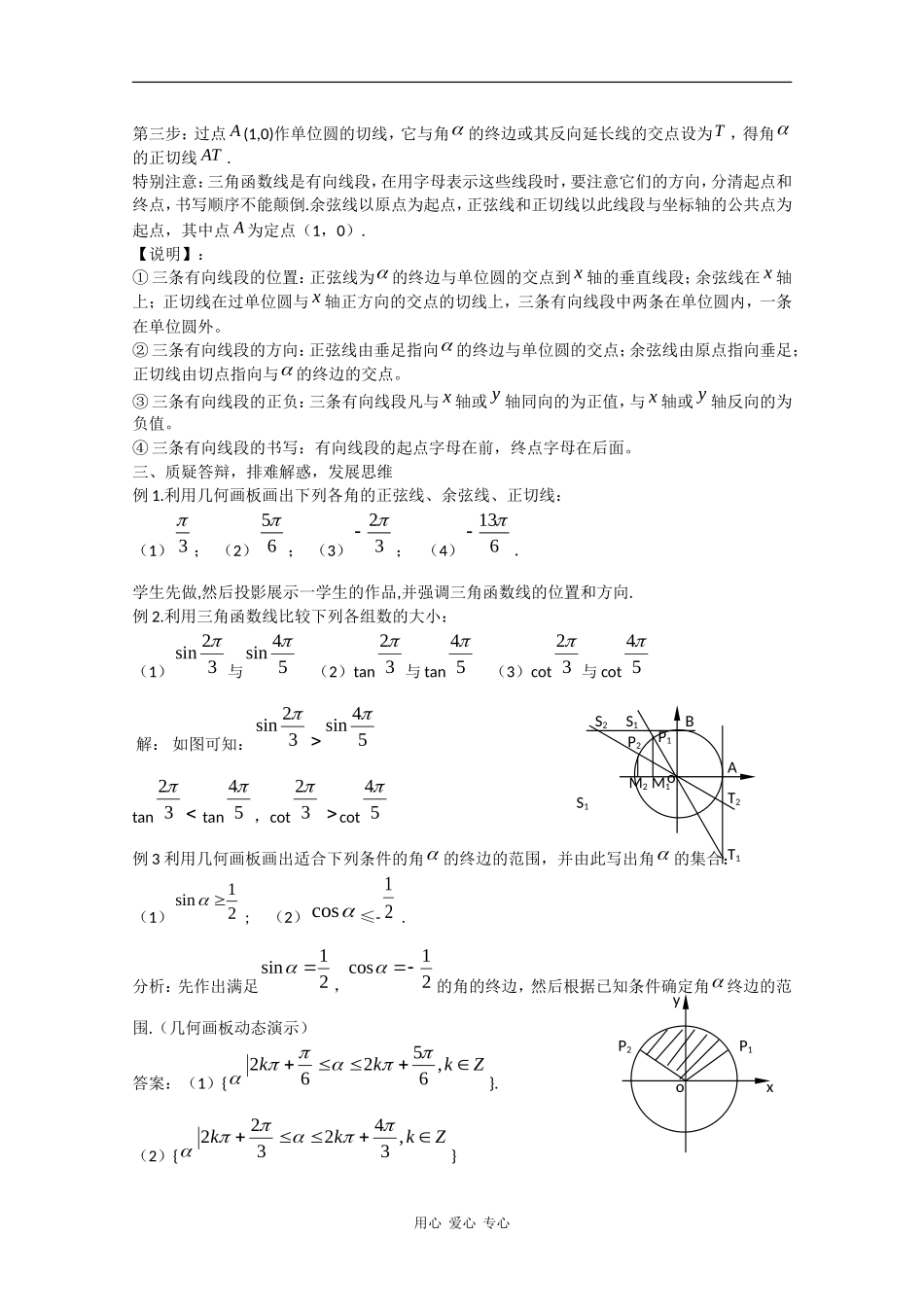 高中数学：1.2.1 任意角的三角函数（二） 教案（苏教版必修4）_第3页