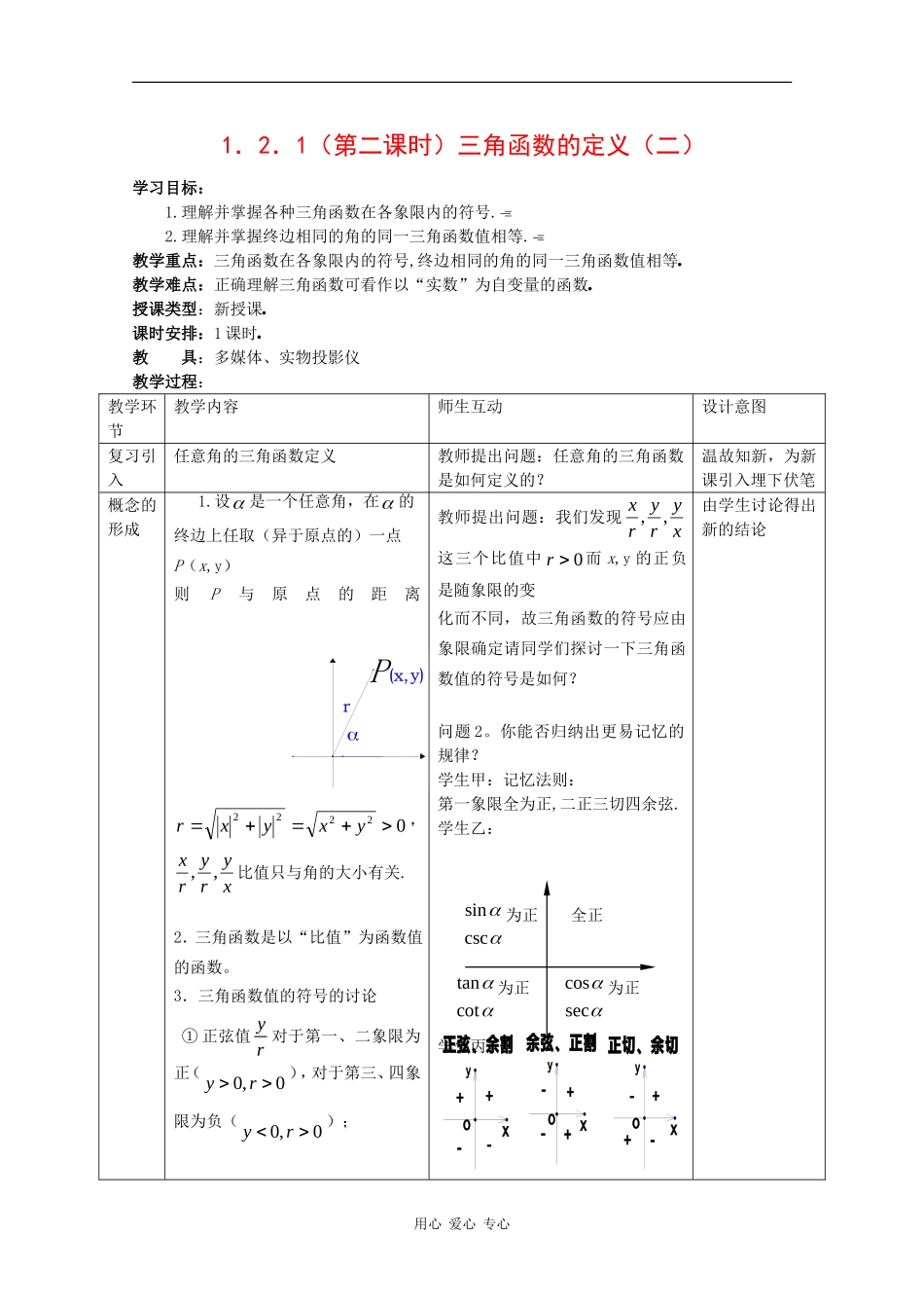 高中数学：1.2.1 第二课时 三角函数的定义 二 教案 新人教B版必修4_第1页