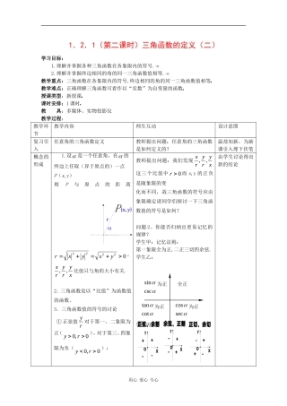 高中数学：1.2.1 第二课时 三角函数的定义 二 教案 新人教B版必修4