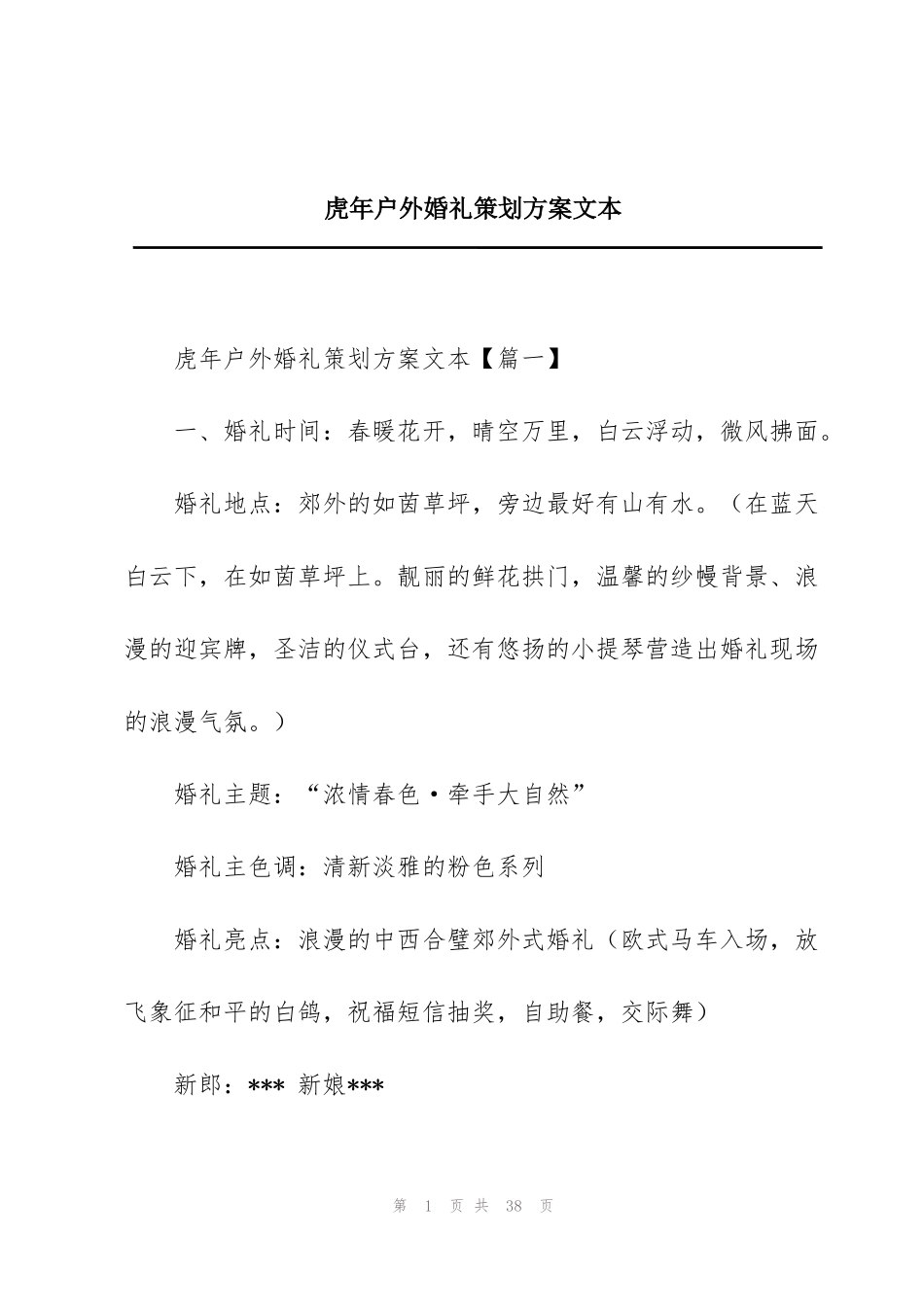 虎年户外婚礼策划方案文本_第1页