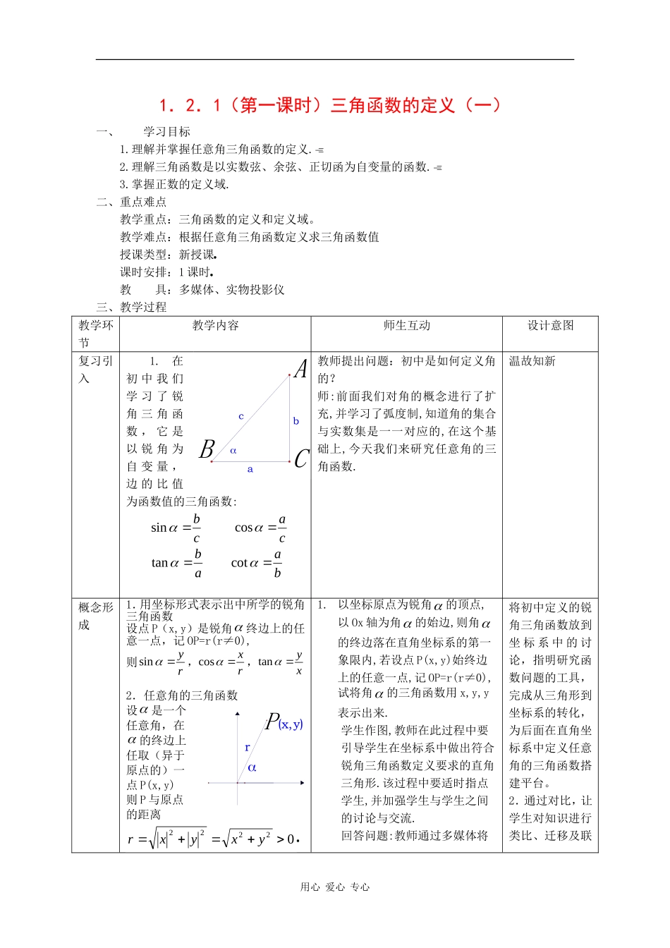 高中数学：1.2.1 第一课时 三角函数的定义 一 教案 新人教B版必修4_第1页