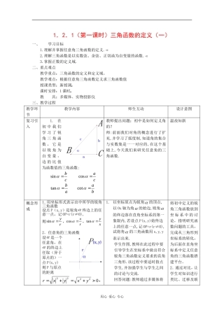 高中数学：1.2.1 第一课时 三角函数的定义 一 教案 新人教B版必修4