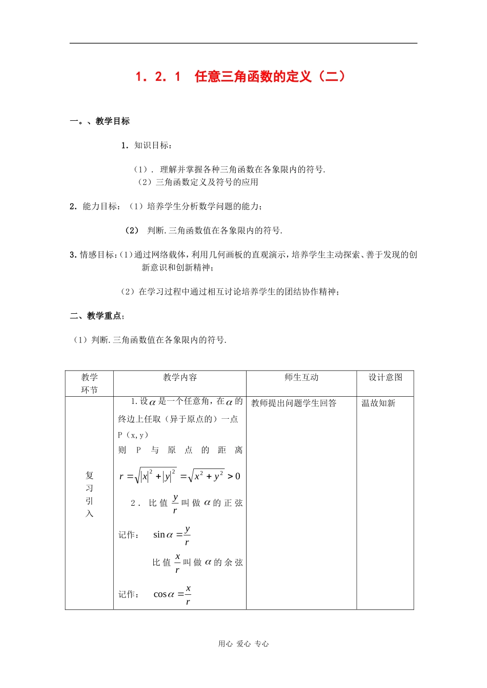 高中数学：1.2.1 三角函数的定义 2 教案 新人教B版必修4_第1页