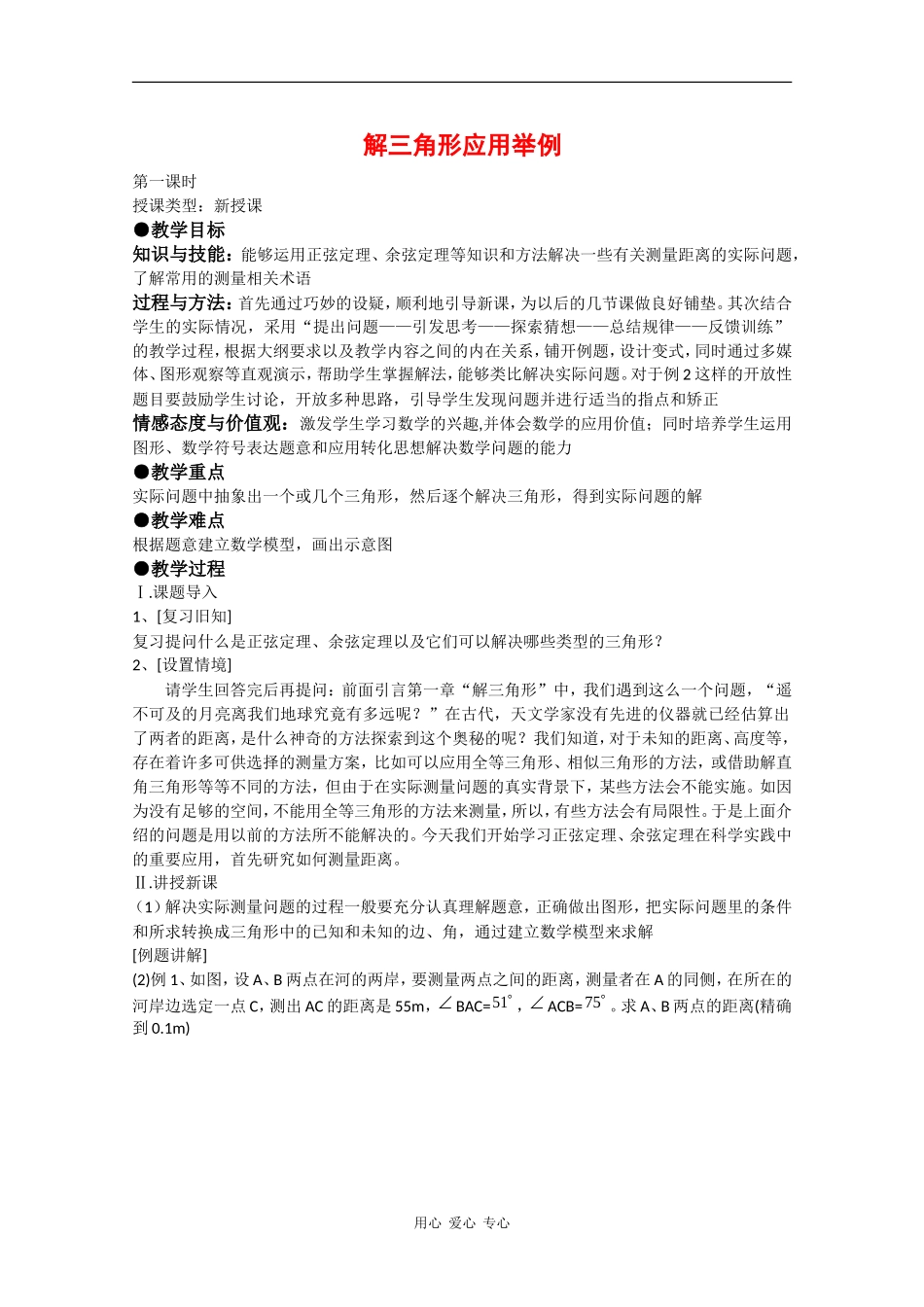 高中数学：1.2 解三角形应用举例 教案（3）（新人教A版必修5）_第1页