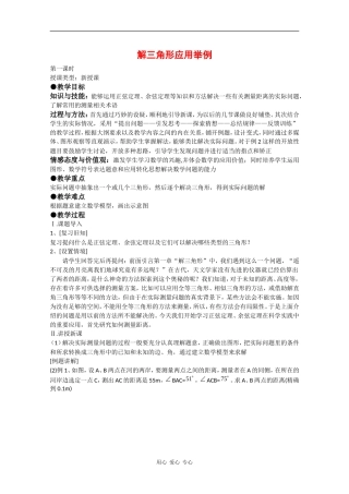 高中数学：1.2 解三角形应用举例 教案（3）（新人教A版必修5）
