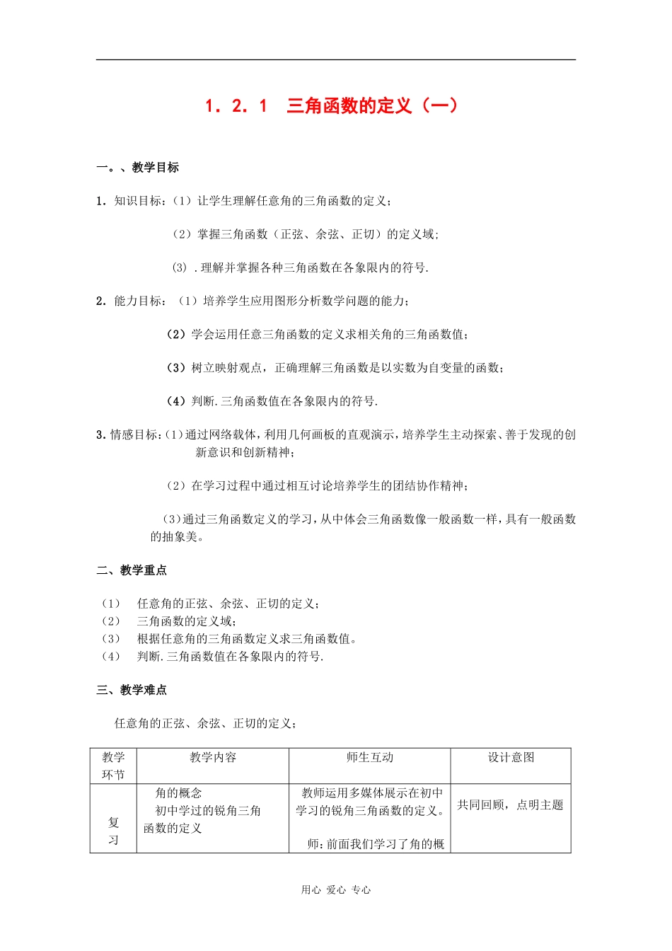 高中数学：1.2.1 三角函数的定义 1 教案 新人教B版必修4_第1页