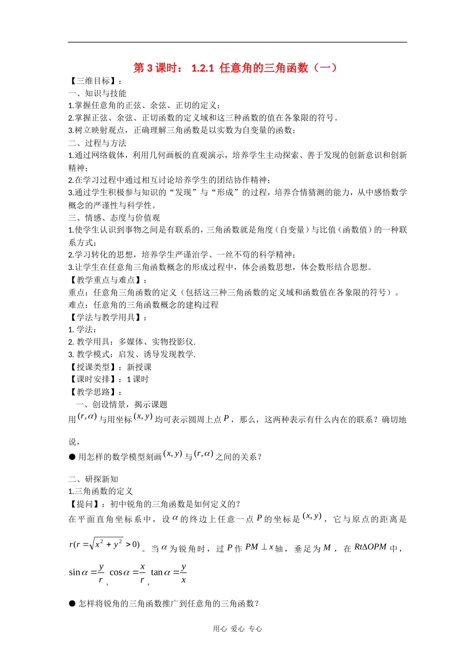 高中数学：1.2.1 任意角的三角函数（一）  教案（苏教版必修4）_第1页