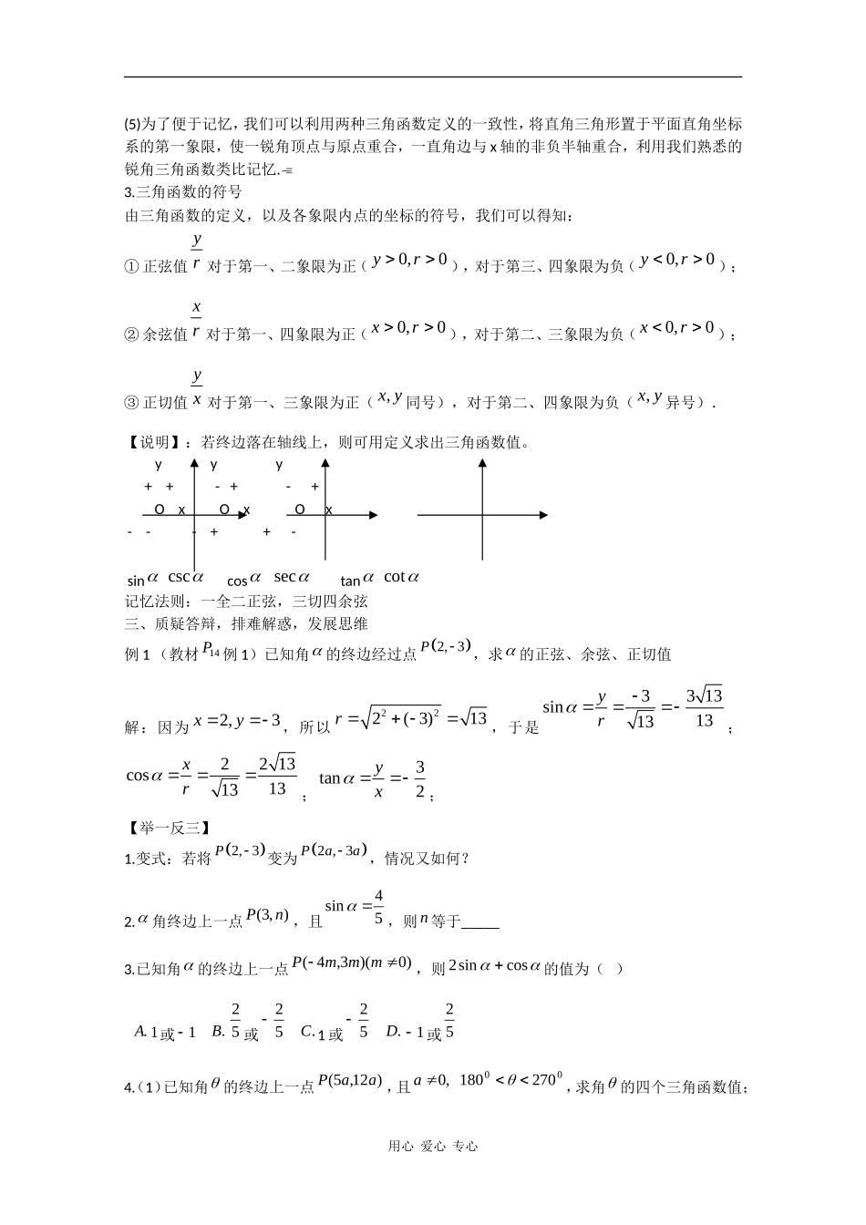 高中数学：1.2.1 任意角的三角函数（一）  教案（苏教版必修4）_第3页