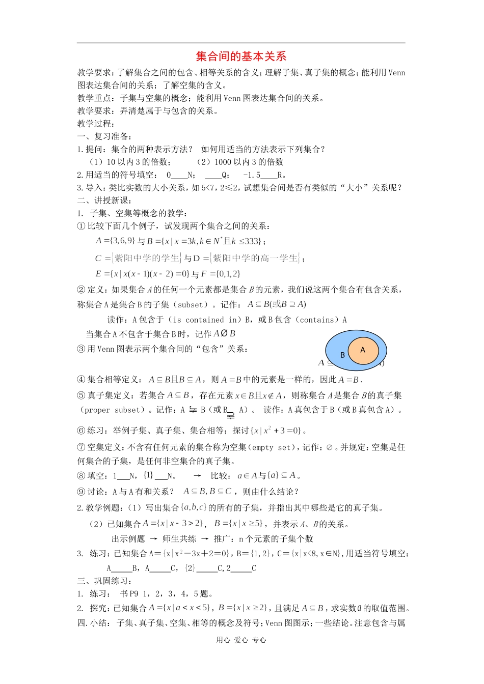 高中数学：1.2 集合间的基本关系 教案（北师大版必修1）_第1页