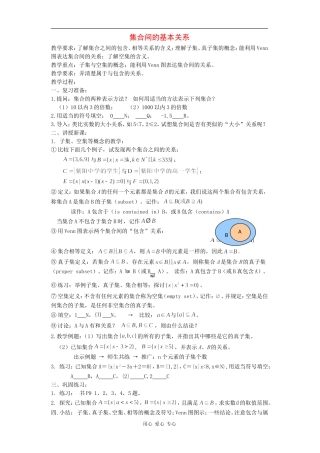 高中数学：1.2 集合间的基本关系 教案（北师大版必修1）