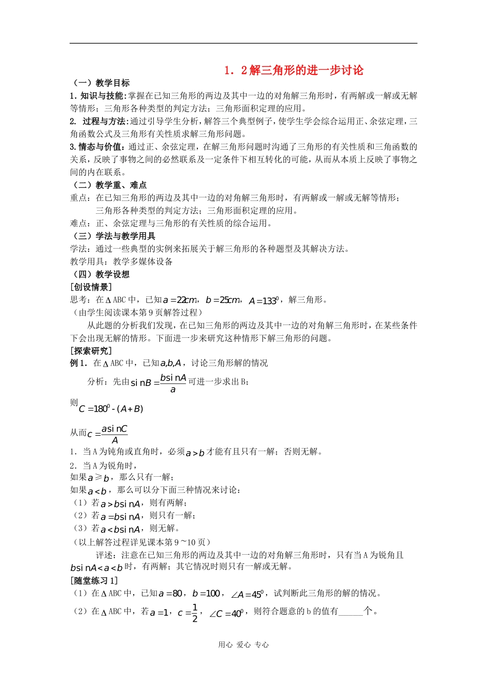 高中数学：1.2 解三角形的进一步讨论 教案（新人教版必修5B）_第1页